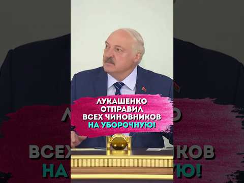 Лукашенко: Всех чиновников ТУДА – на технику! Пусть учатся гайки крутить!