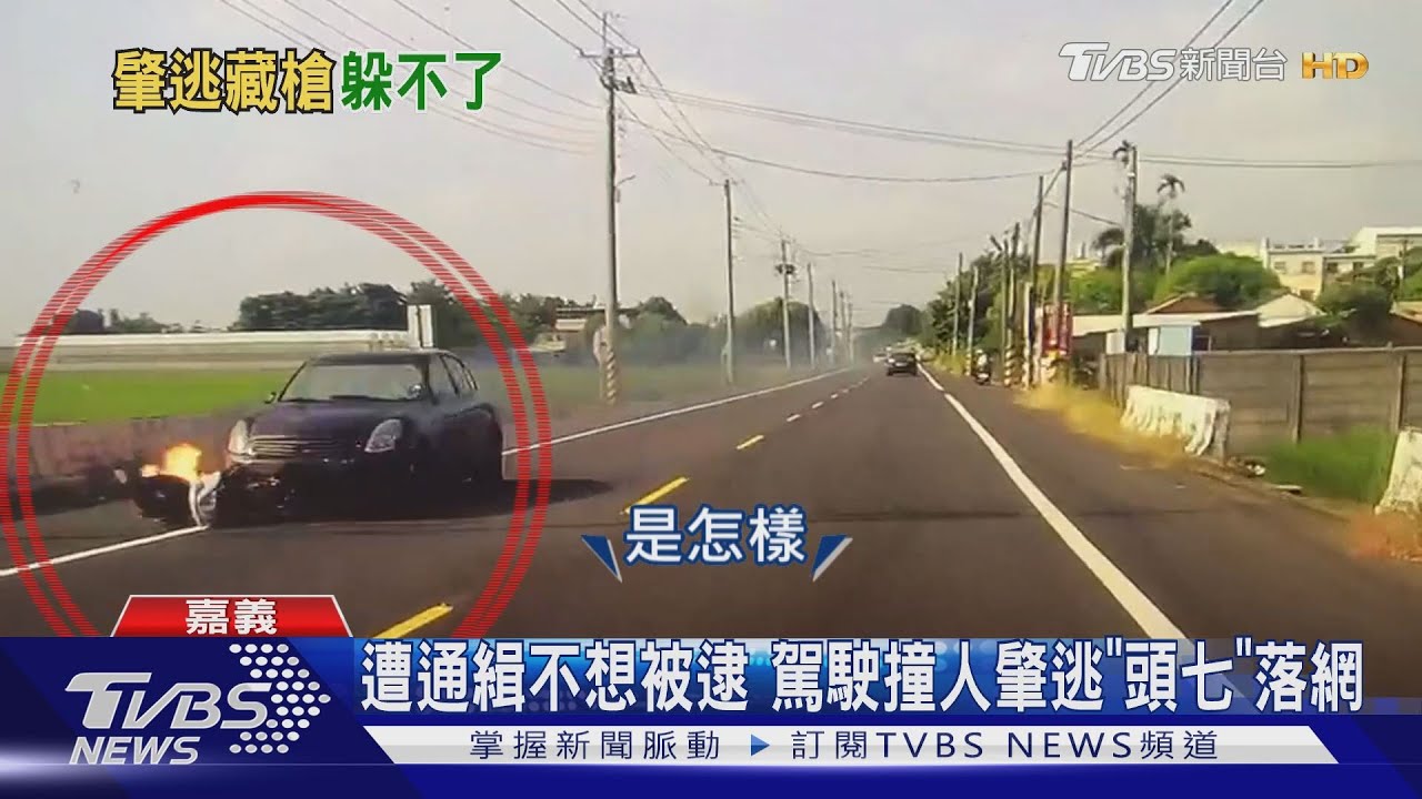遭通緝不想被逮 駕駛撞人肇逃「頭七」落網