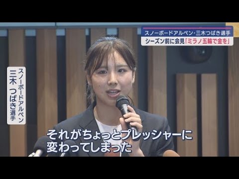 YouTube Video 「ミラノ五輪で金メダル狙う」 三木つばき選手が新シーズンを前に意気込みを語る 静岡・掛川市