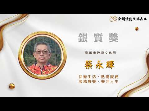 【銀質獎】蔡永輝-第30屆全國績優文化志工 