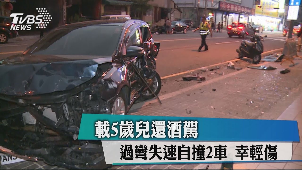 載5歲兒還酒駕!過彎失速自撞2車 幸輕傷