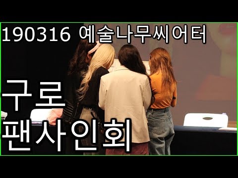 [Full] 190316 마마무(MAMAMOO) 예술나무씨어터 구로팬사인회 (Eng,Esp sub)