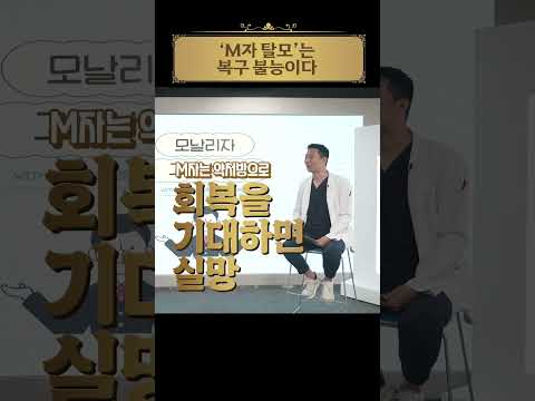 M자 탈모 회복할 수 있을까? ????