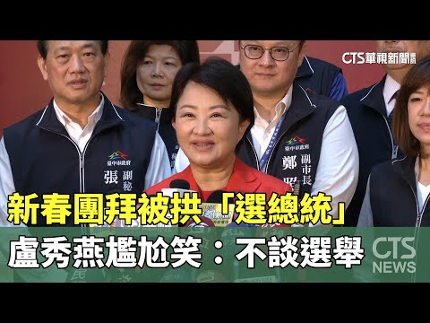新春團拜被拱「選總統」　盧秀燕尷尬笑：不談選舉