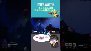 なんでコッチ来るの？！！[#overwatch ] #オーバーウォッチ #shorts #ps4