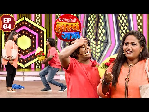 गौरव मोरे ने दिली वनिता ला प्रेमाची कबुली | Maharashtrachi HasyaJatra | Episode 64 | Vanita  Marathi