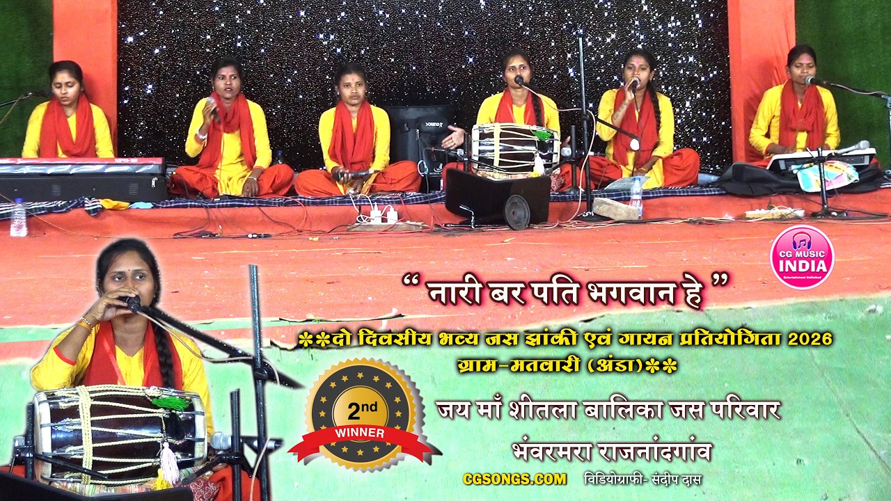 नारी बर पति भगवान हे | जय माँ शीतला बालिका जस परिवार भंवरमरा | जस गायन प्रतियोगिता मतवारी 2026
