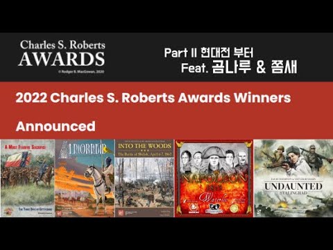 [ Part II ] 2022 Charles S. Roberts Awards Winners [Feat. 곰나루 & 쫌새님]