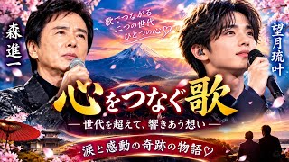 🔥❤️【森進一 × 望月琉叶】世代を超えて心がひとつに…涙と感動の奇跡の物語🎤✨