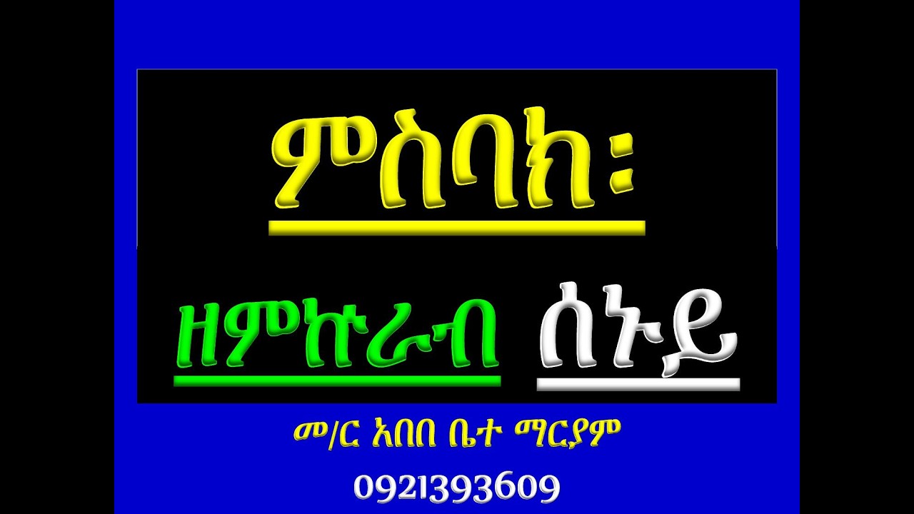 #ምስባክ ዘምኵራብ ሰኞ #Misbak Ze Mikurab Segno