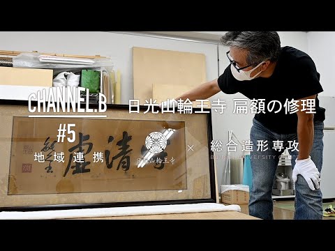 CHANNEL.B #5 日光山輪王寺 扁額の修復[地域連携 日光山輪王寺×文星芸術大学]