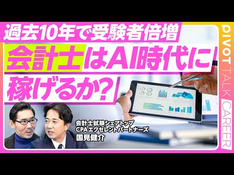 グローバルビジネス学科 【会計士キャリアの最新事情】過去10年で受験者倍増／合格者の半分が学生／50年連続で慶應がNo1／コンサル、M&A、独立が増加／7年目で年収1000万円／憧れはCFO／日本以外でも働ける／AIの影響