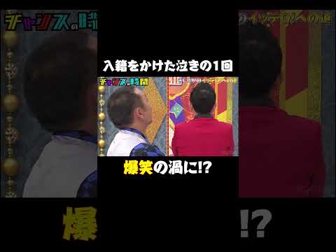 入籍をかけて挑戦した高野泣きの1回&hellip;音だけで千鳥爆笑の結果に！『 #チャンスの時間#240』ABEMAで無料配信中 #千鳥 #ノブ #大悟 #きしたかの #松平璃子 #結婚 #イッテQ #shorts