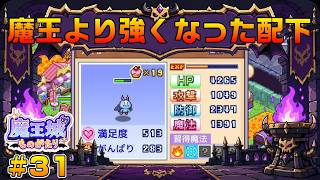 【魔王城ものがたり】┊魔王てんぱね城再建記 落ちぶれた魔王城を最強へ！┊#31