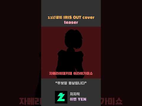 11년생 버튜버의 IRIS OUT 커버 티져 #11년생 #데뷔 #vtuber #버튜버데뷔 #커버 #IRISO…