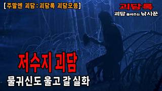 Download lagu 【괴담 모음│무서운이야기 모음】술 마시면서 듣기 좋은 괴담 모음│공포채널 괴담록│공포라디오│공포유튜버│무서운이야기 실화│귀신이야기 모음│무서운 실화│공포실화│공포괴담 mp3