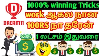 💥Dream11 100% wining Tricks and tips in Tamil | 9047744190 whatsapp | hacking Tricks தமிழ் 💰💵🤩