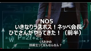No5　いきなりラスボス！ネッペ会長　ひでさんがやってきた！（前半）