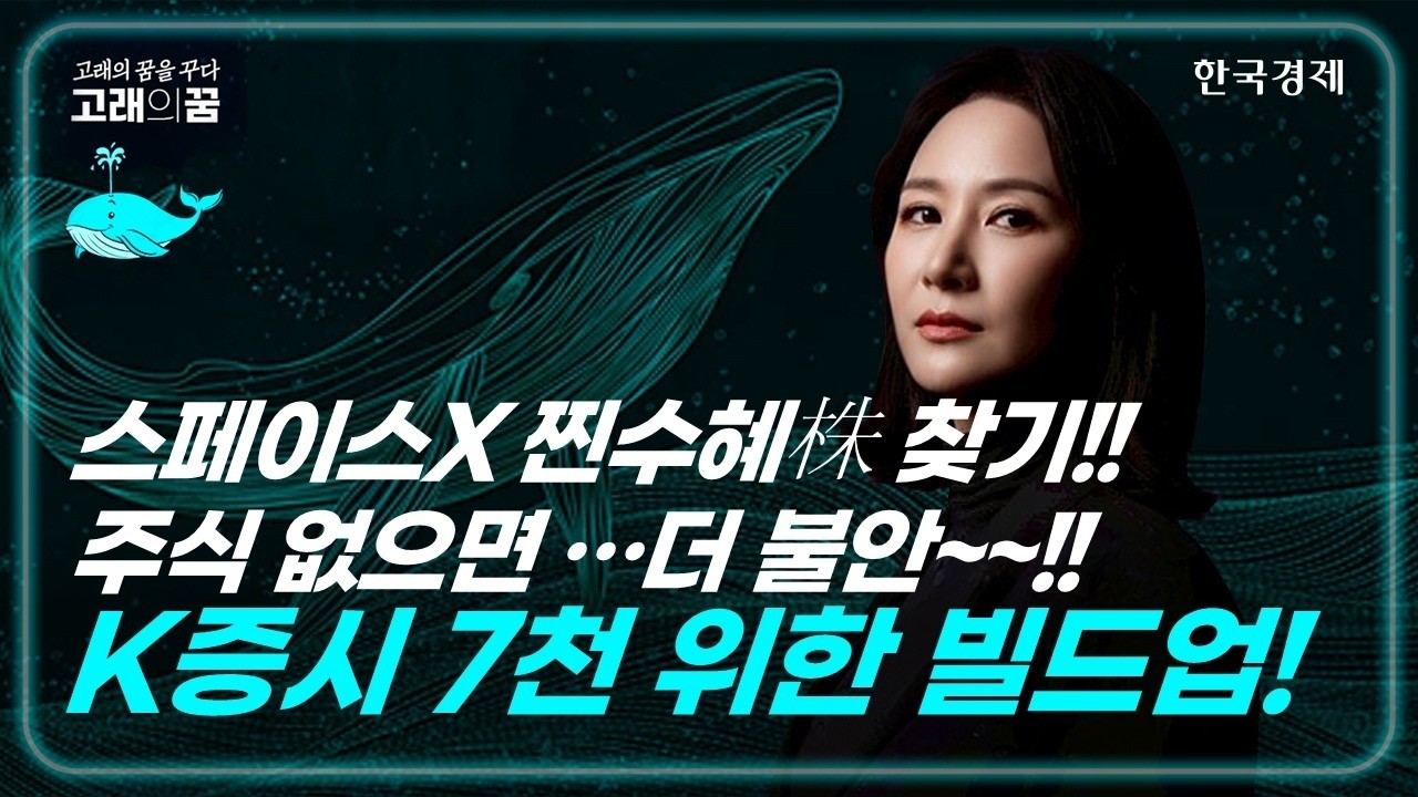 #스페이스X IPO 수혜주 전쟁! #코스피 7천 빌드업│박윤진 고래의 꿈│박윤진 대표│260415