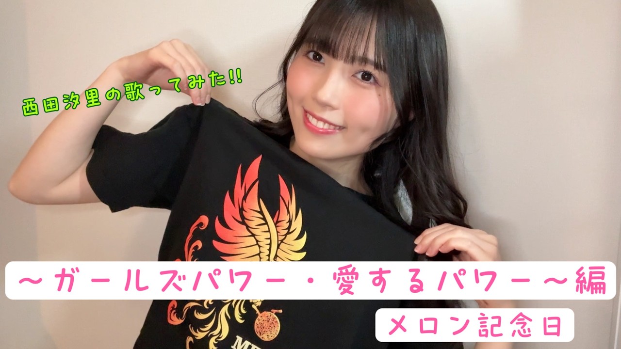 西田汐里の歌ってみた！！ 〜 ガールズパワー・愛するパワー 〜 編