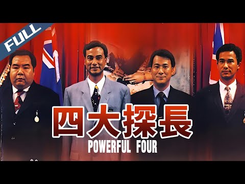 〈四大探長〉Powerful Four  權錢帝國追虎擒龍 香港警界四大梟雄傳奇 原盤提取獨家超清晰畫質｜任達華 李修賢 李子雄 鄭則仕 甄楚倩｜粵語多字幕｜1992｜劇情 犯罪｜菲林阿爺