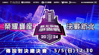 2024新北電競爭霸戰 – 傳說對決