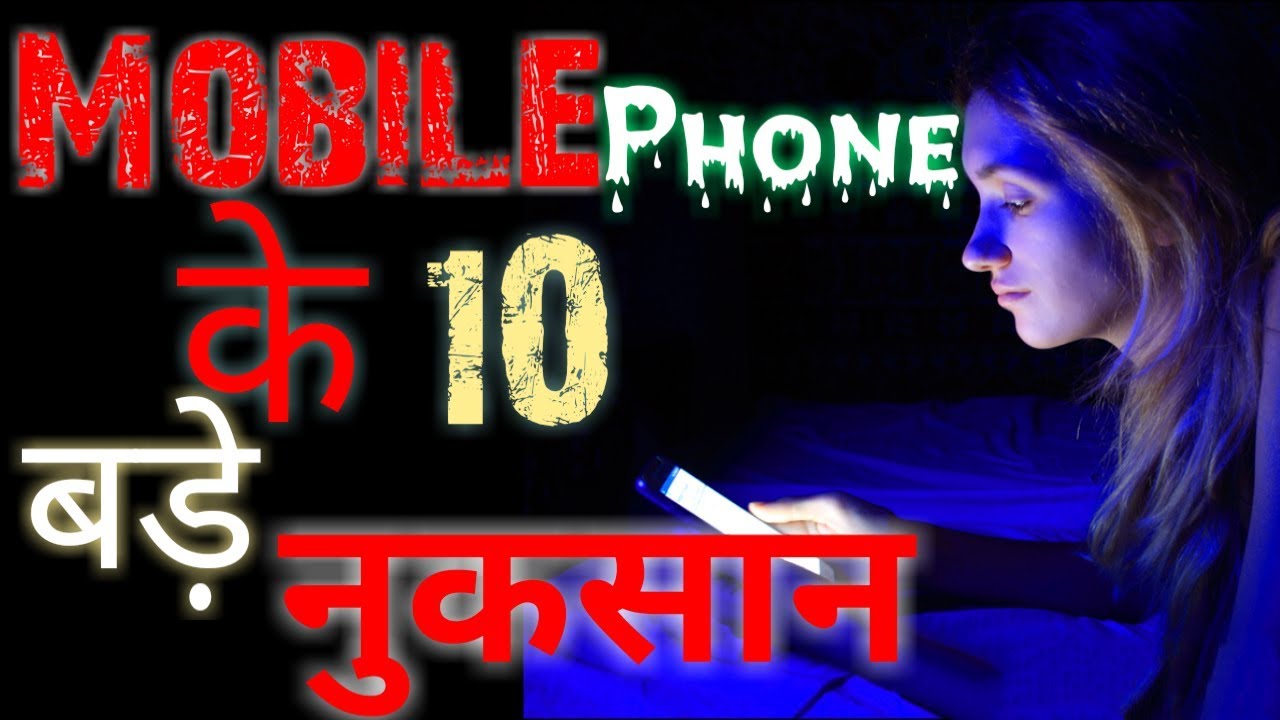 ज्यादा मोबाइल इस्तेमाल करने के 10 बड़े नुकसान I 10 Big Disadvantage's To Using More Mobile phone.