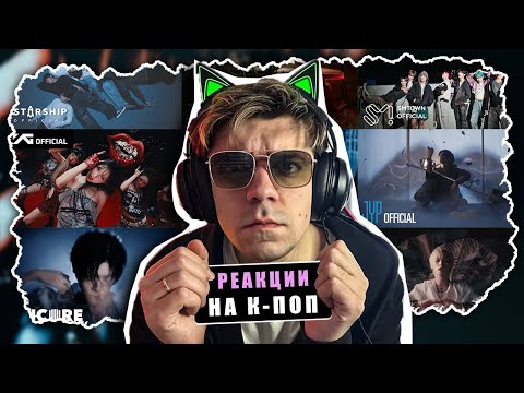РЕАКЦИЯ НА НОВИНКИ ITZY, BABYMONSTER, MONSTA X, STRAY KIDS, NCT И МНОГОЕ ДРУГОЕ / Реакции на к-поп