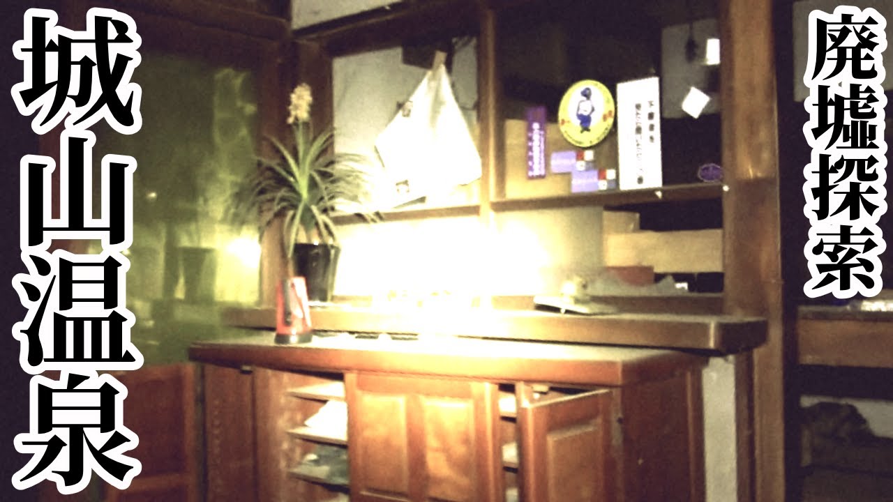 勝山城跡にある旅館廃墟 城山温泉 全国心霊スポット調査 心霊気違 Shinreikichigai