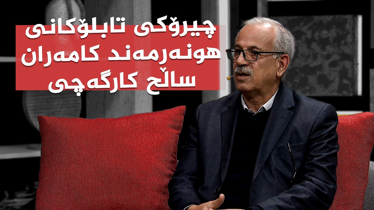 ڤیدیۆ | وێستگە هونەرییەکانی ژیانی هونەرمەند کامەران ساڵح کارگەچی