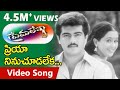 Prema Lekha Telugu Movie Songs Priya Ninu Chudalekaa Ajith Devayani TeluguOne