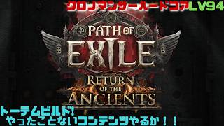 【PoE2】神30の装備売れて資産が急に溜まった！ハードコアクロノマンサー！　Path of Exile 2