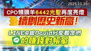 20251120《股市最錢線》#高閔漳 “CPO領頭羊6442光聖再度亮燈，續創歷史新高”” LINE@跟David分享觀眾們的賺錢對帳單”