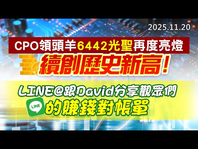 20251120《股市最錢線》#高閔漳 “CPO領頭羊6442光聖再度亮燈，續創歷史新高”” LINE@跟David分享觀眾們的賺錢對帳單”