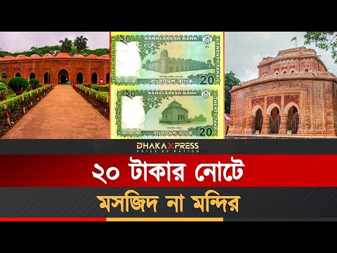 ২০ টাকার নতুন নোটে মন্দির! ষাট গম্বুজ গায়েব!