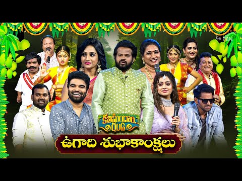 Kalisundam Randi | Ugadi Special Event | Hyper Aadi, Laya, Auto Ramprasad, Saddam, Pradeep | Etv