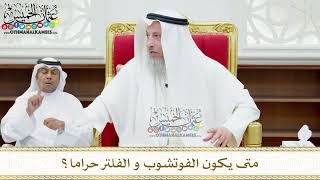 168 - متى يكون الفوتشوب و الفلتر حراما؟ - عثمان الخميس