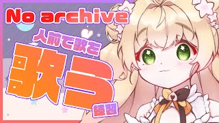 桃鈴ねね - 【No archive】?歌が上手な人に囲まれると歌いたくなるアレ? 【ホロライブ/桃鈴ねね/ #ねねいろらいぶ】