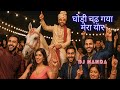घोड़ी चढ़ गया मेरा यार Ghodi Chad Gaya Mera Yaar DJ NANDA Balle 