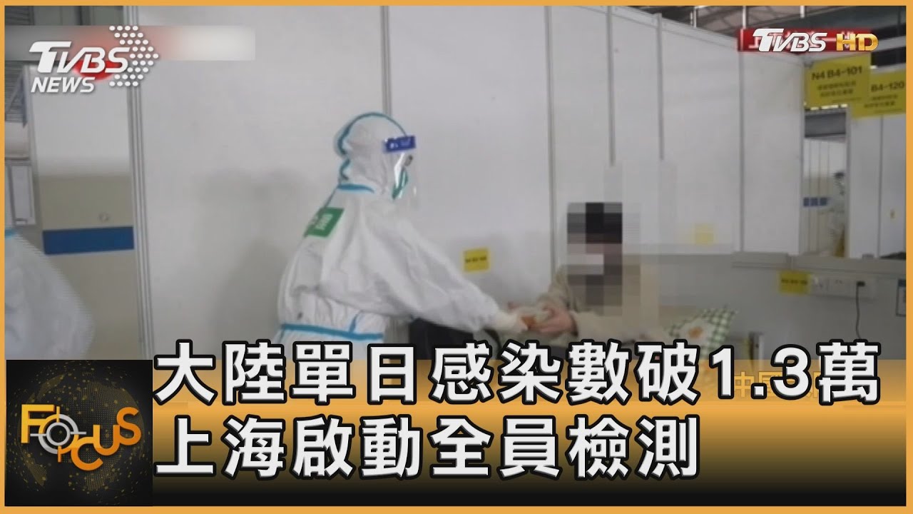 大陸單日感染數破1.3萬 上海啟動全員檢測