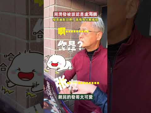 把周潤發認成盧海鵬，發哥幽默回覆笑翻網友！#周潤發