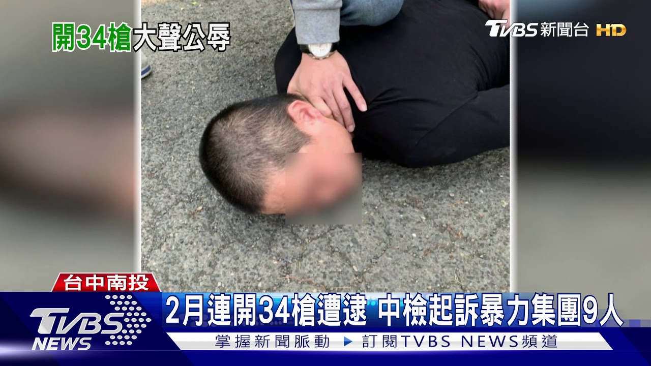 2月連開34槍遭逮　中檢起訴暴力集團9人