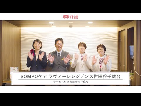 SOMPOケア ラヴィーレレジデンス世田谷千歳台