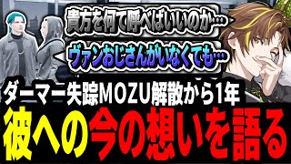 【ストグラ】ヴァンダーマー失踪MOZU解散から1年の日に想いを語るキミトス【ENTER FORCE.36/メルティーノア】【GTA】