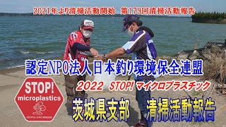 2022第179回茨城県支部 清掃活動報告