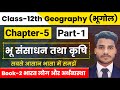 Geography Class 12 Chapter 5 भूसंसाधन तथा कृषि Part 1 Book 2 Class 12t