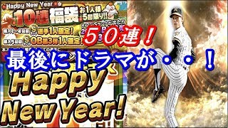 年男＆厄年がお正月福袋スカウトを５０連！！フラグたてまくりで最後にドラマが！２０１９年もよろしく！【プロスピＡ】