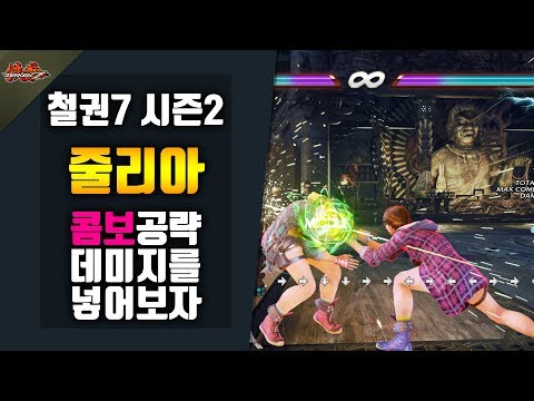 [철권7 시즌2] 줄리아 콤보를 알아보자!