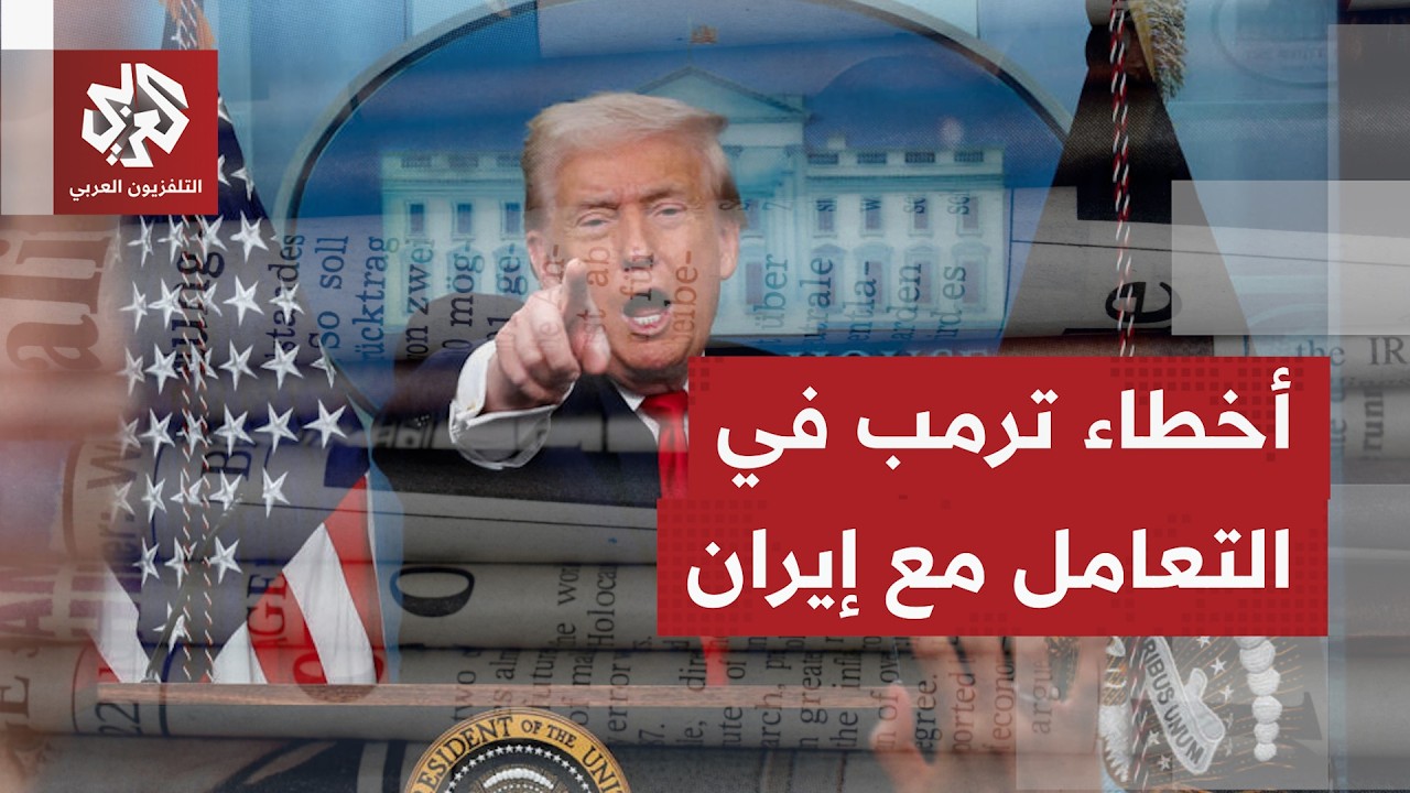 الصحف العاليمة تتوقف على جهود التهدئة والحديث بين واشنطن وطهران وتبحث فيصور?