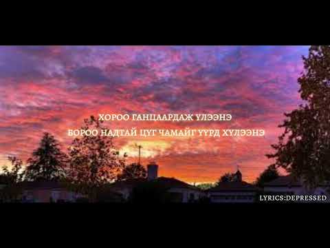 Goylz ft. NMK - Chinii tuluu (lyrics)